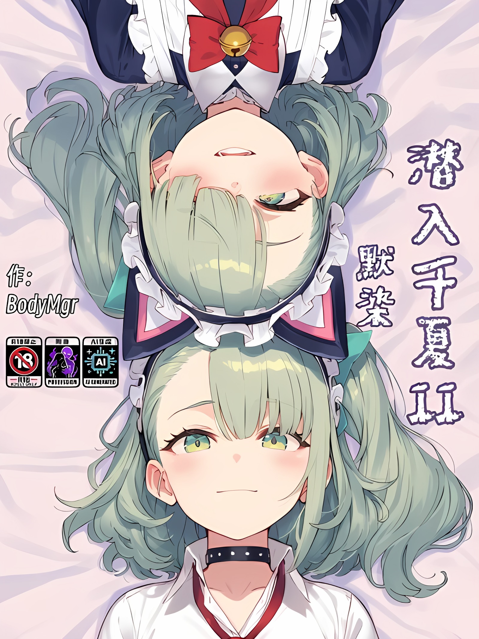 潜入千夏II