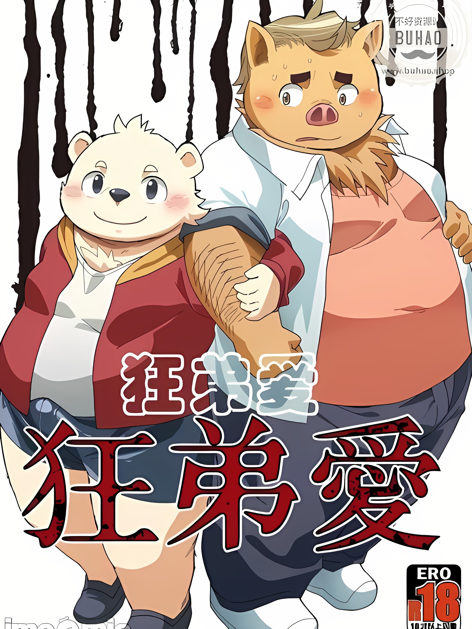 狂弟爱