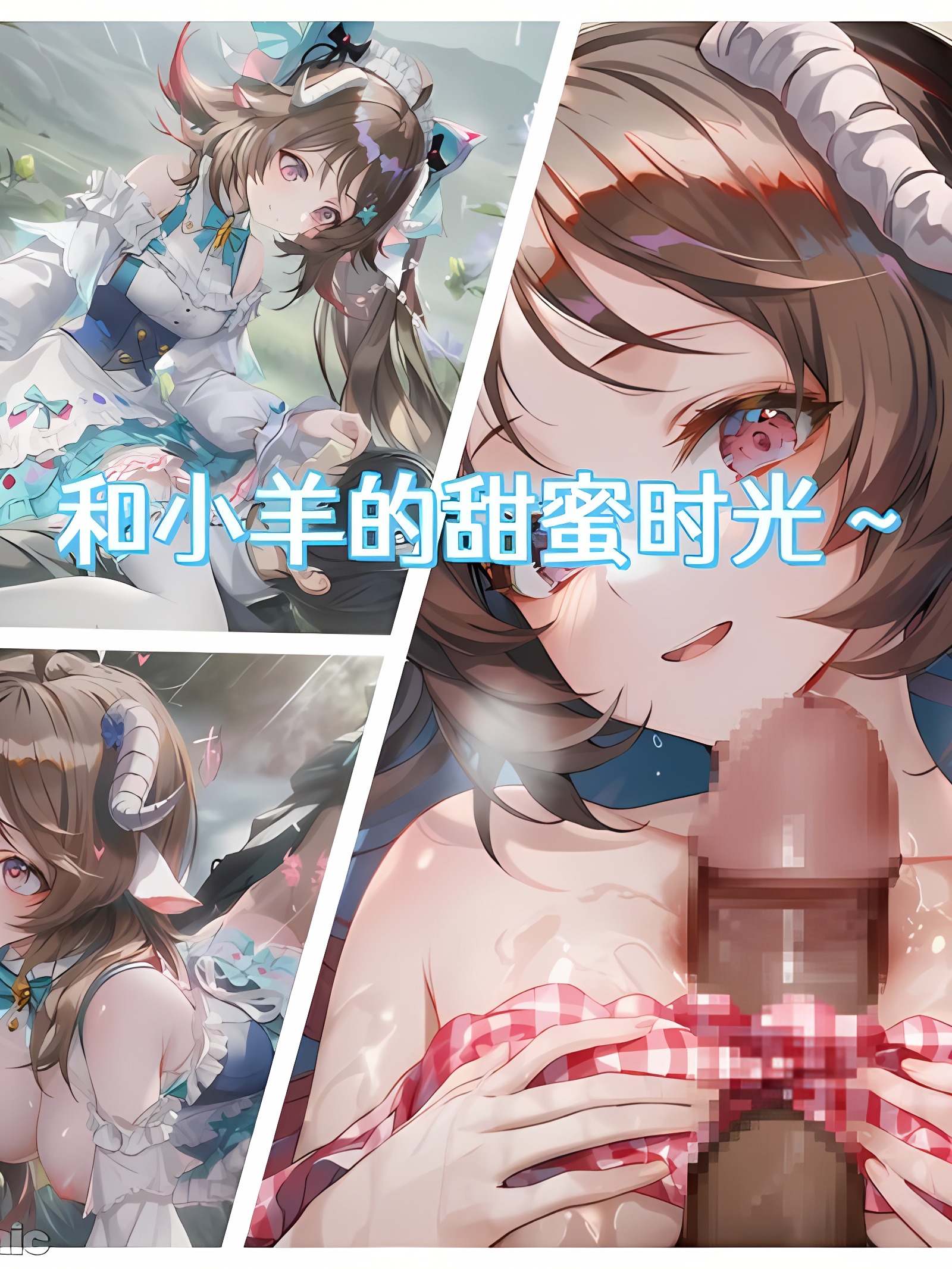 和小羊的甜蜜时光