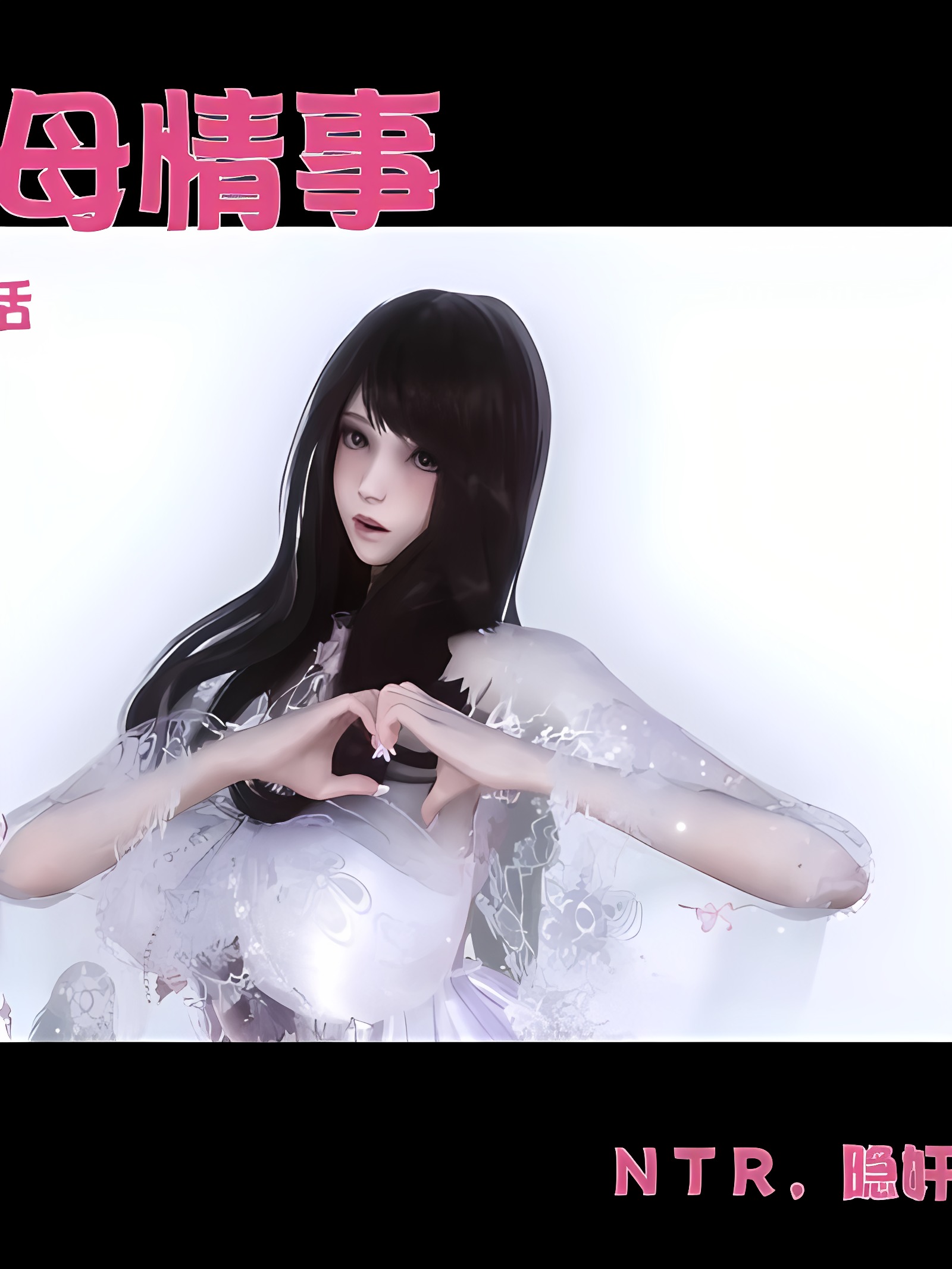 绿母情事 02