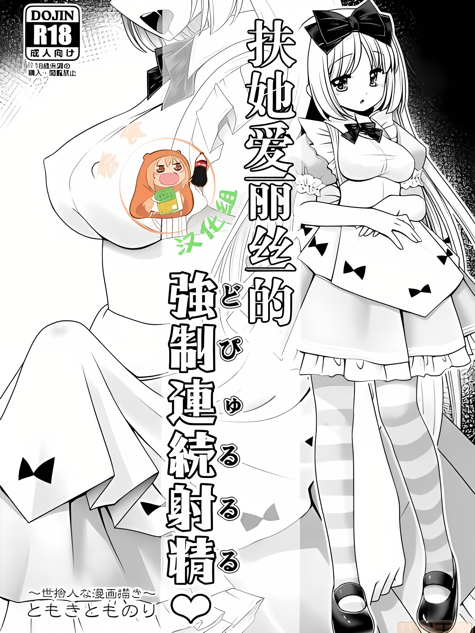 扶她爱丽丝的强制连续射精♥