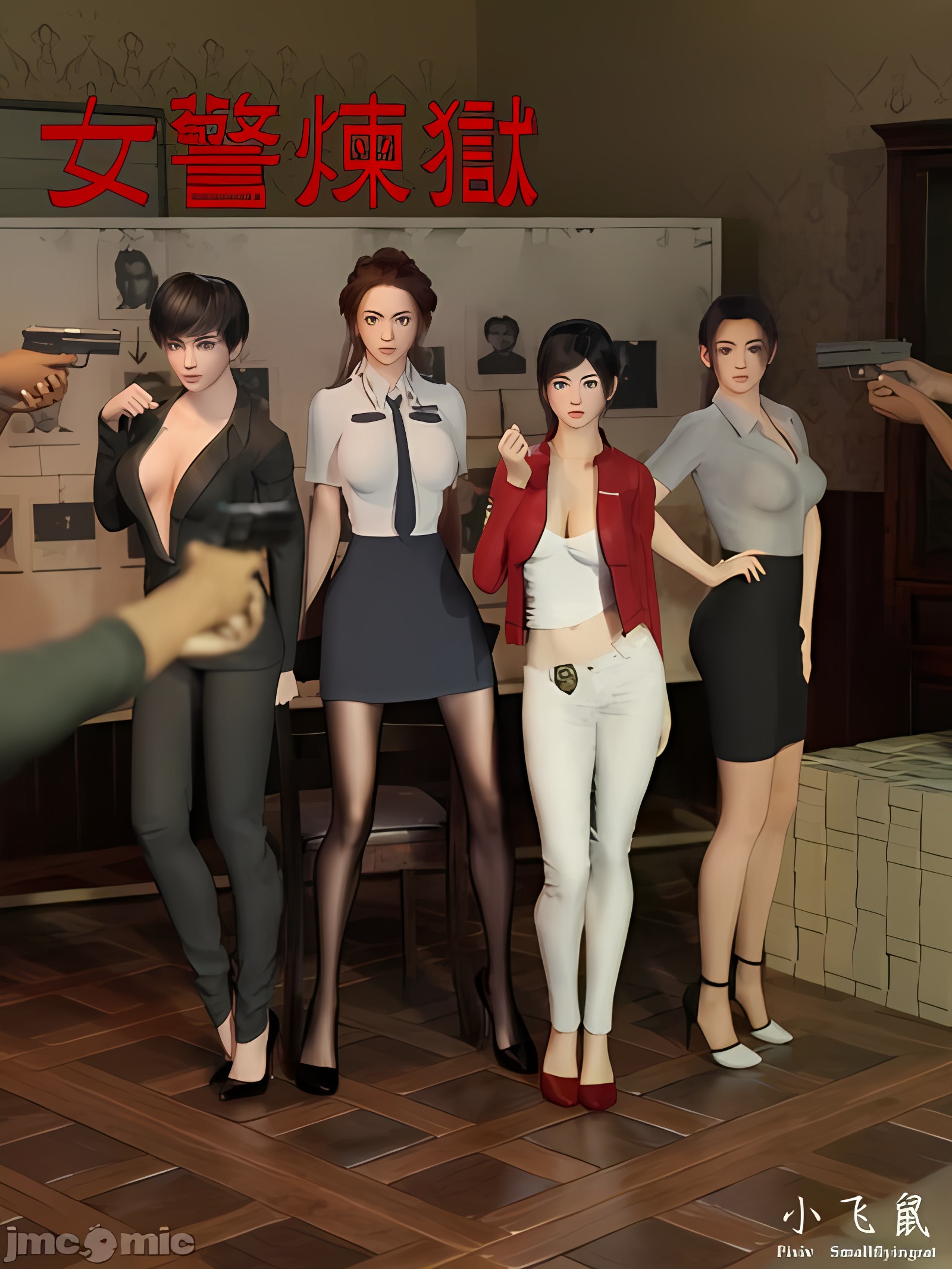 女警炼狱