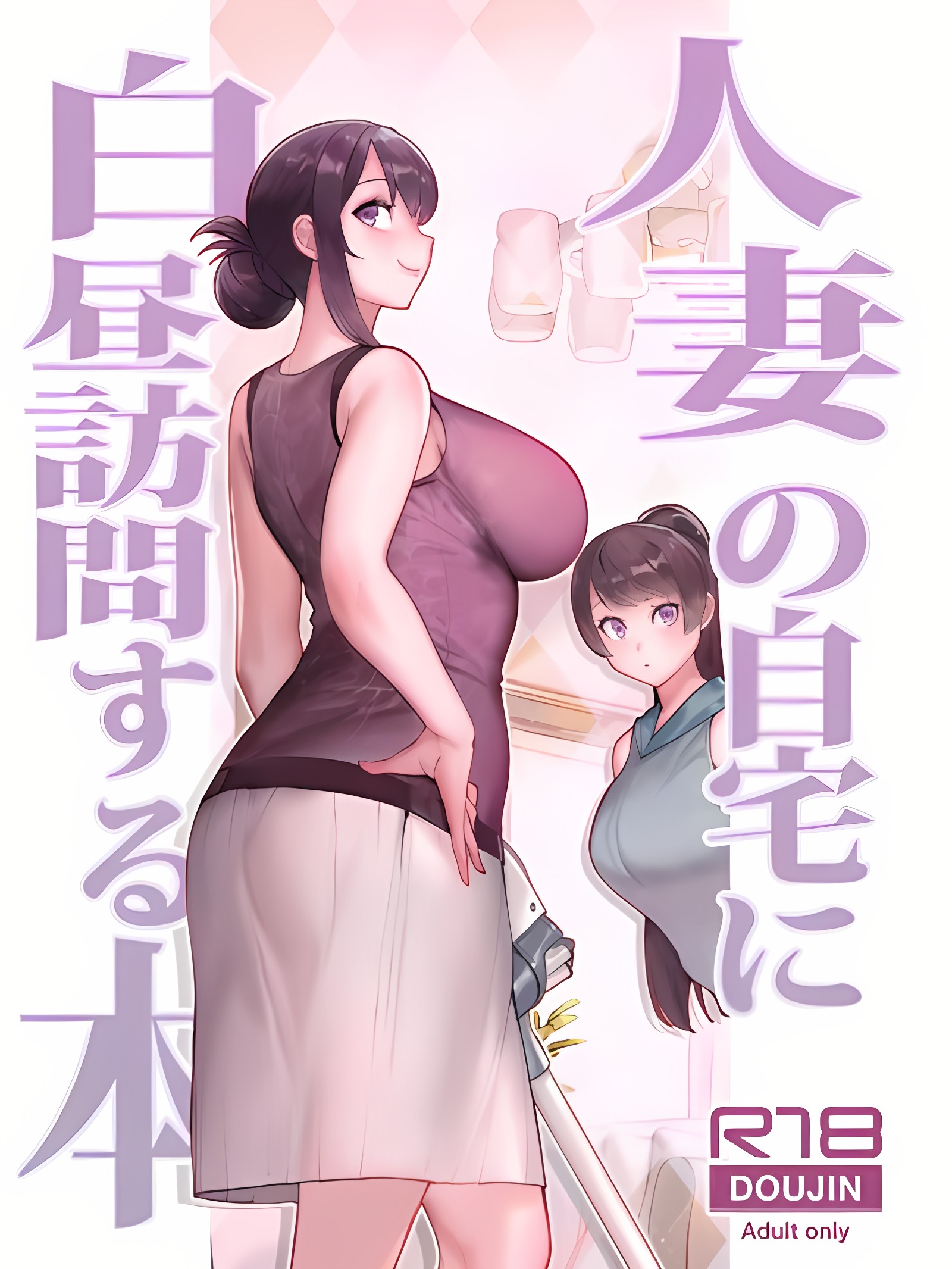 白昼造访人妻住处之书