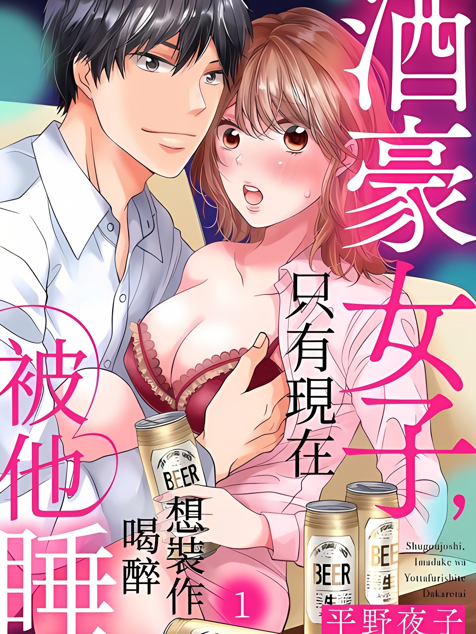 酒豪女子，只有现在想装作喝醉被他睡