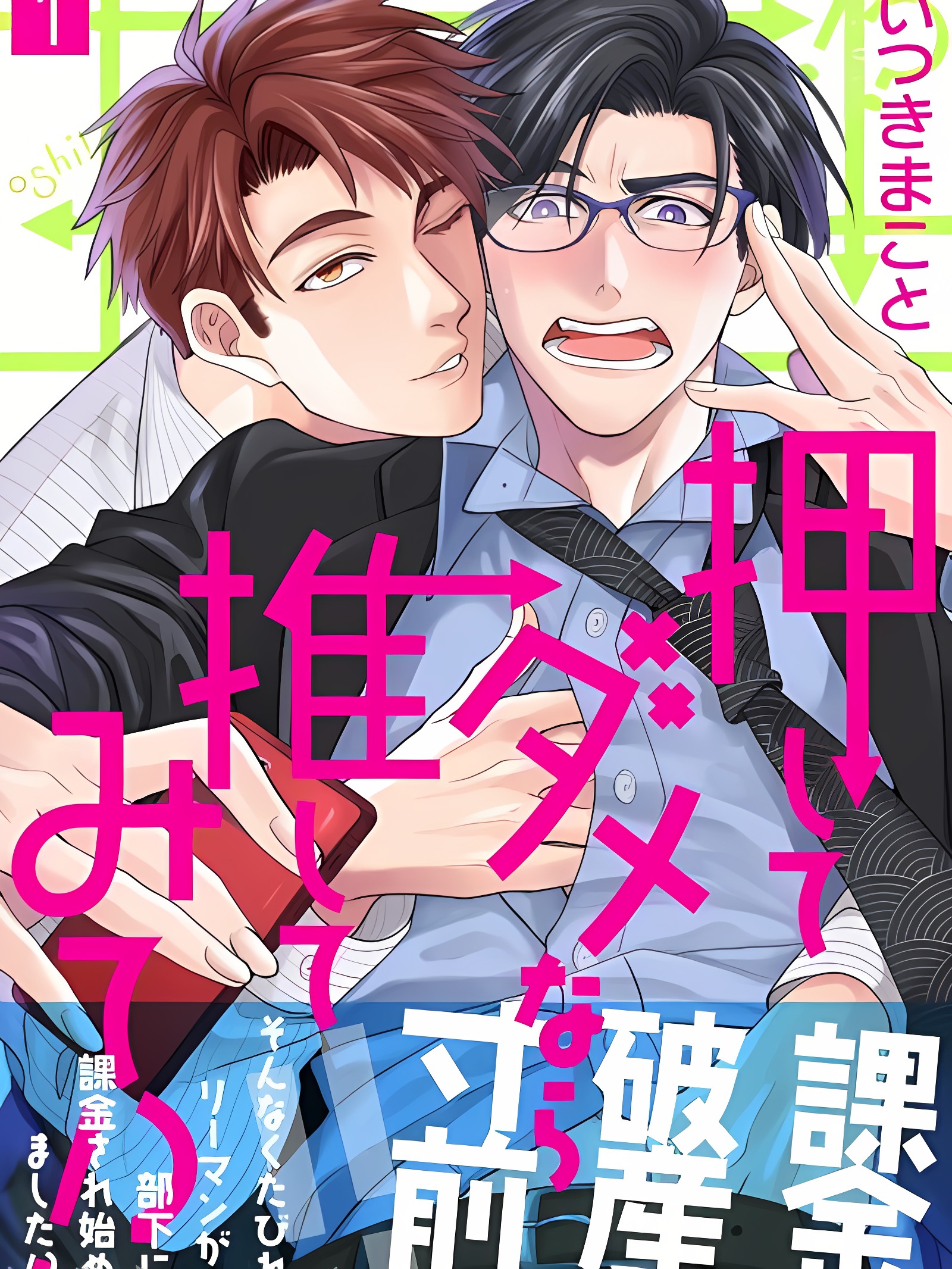 不能推倒那就推倒试试看！？01