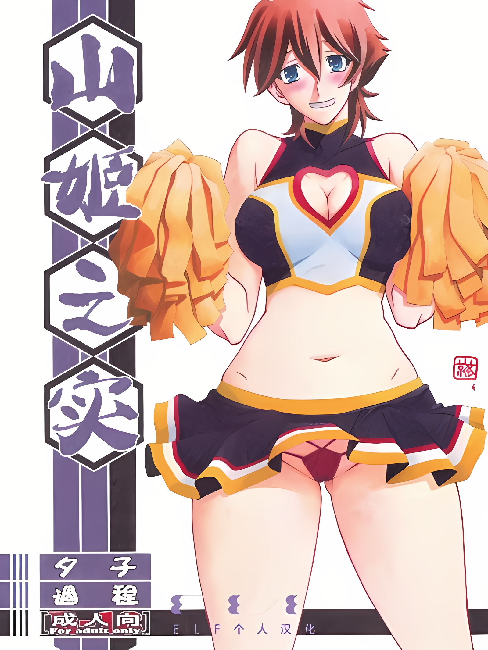 山姫之实 夕子 过程