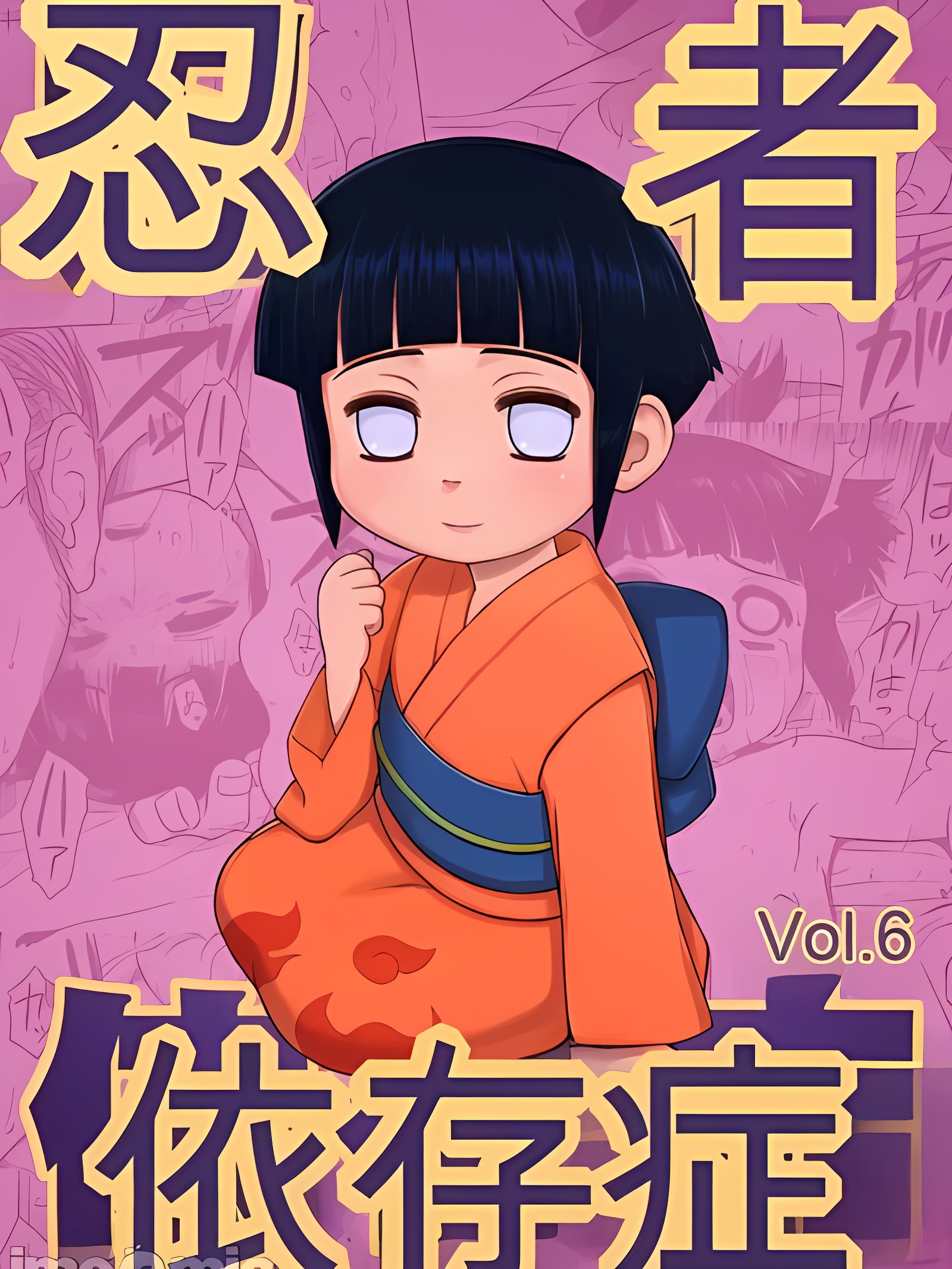 忍者依存症Vol.6