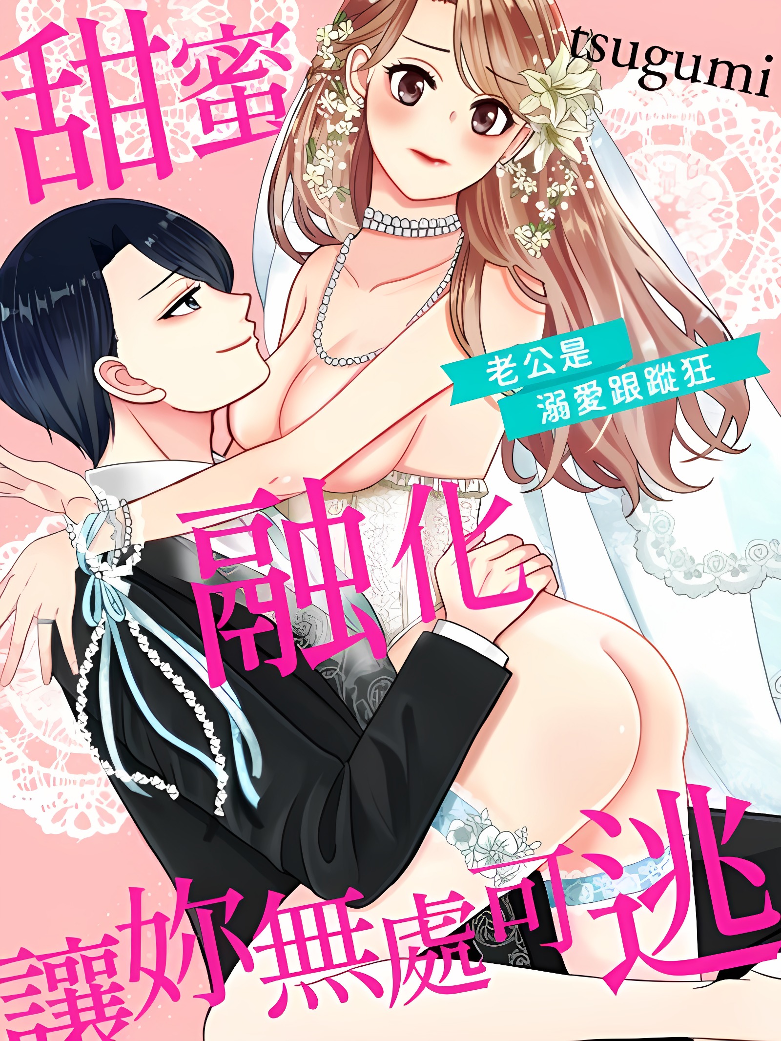 甜蜜融化让妳无处可逃～老公是溺爱跟踪狂