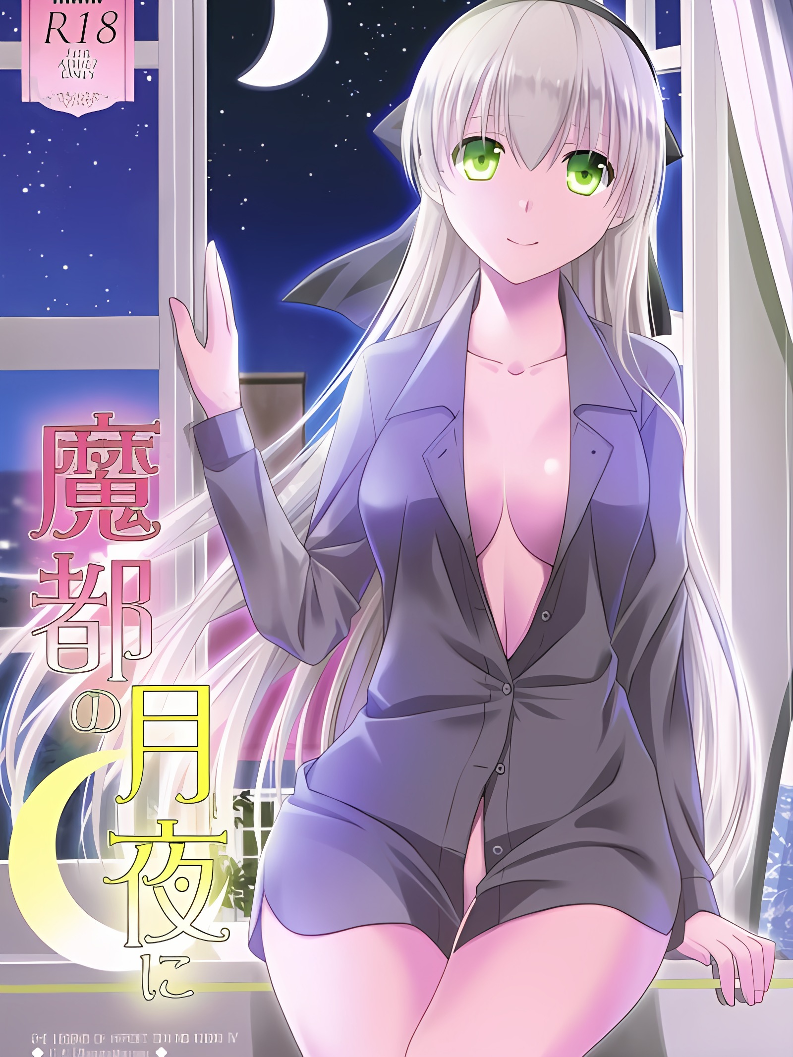 魔都月夜下