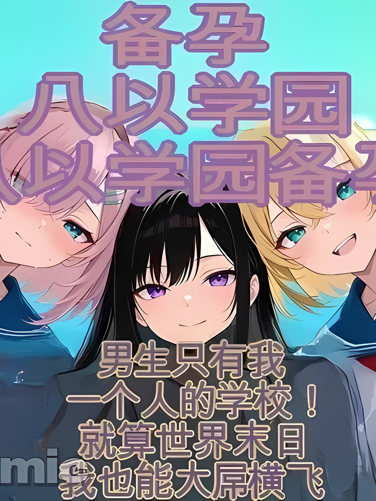 妊活后宫学园 〜全校只有我一个男生！即使是丑女也能勃起的世界〜