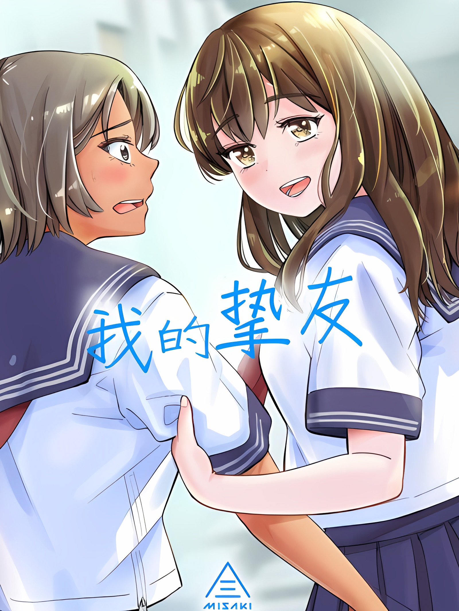 我的挚友