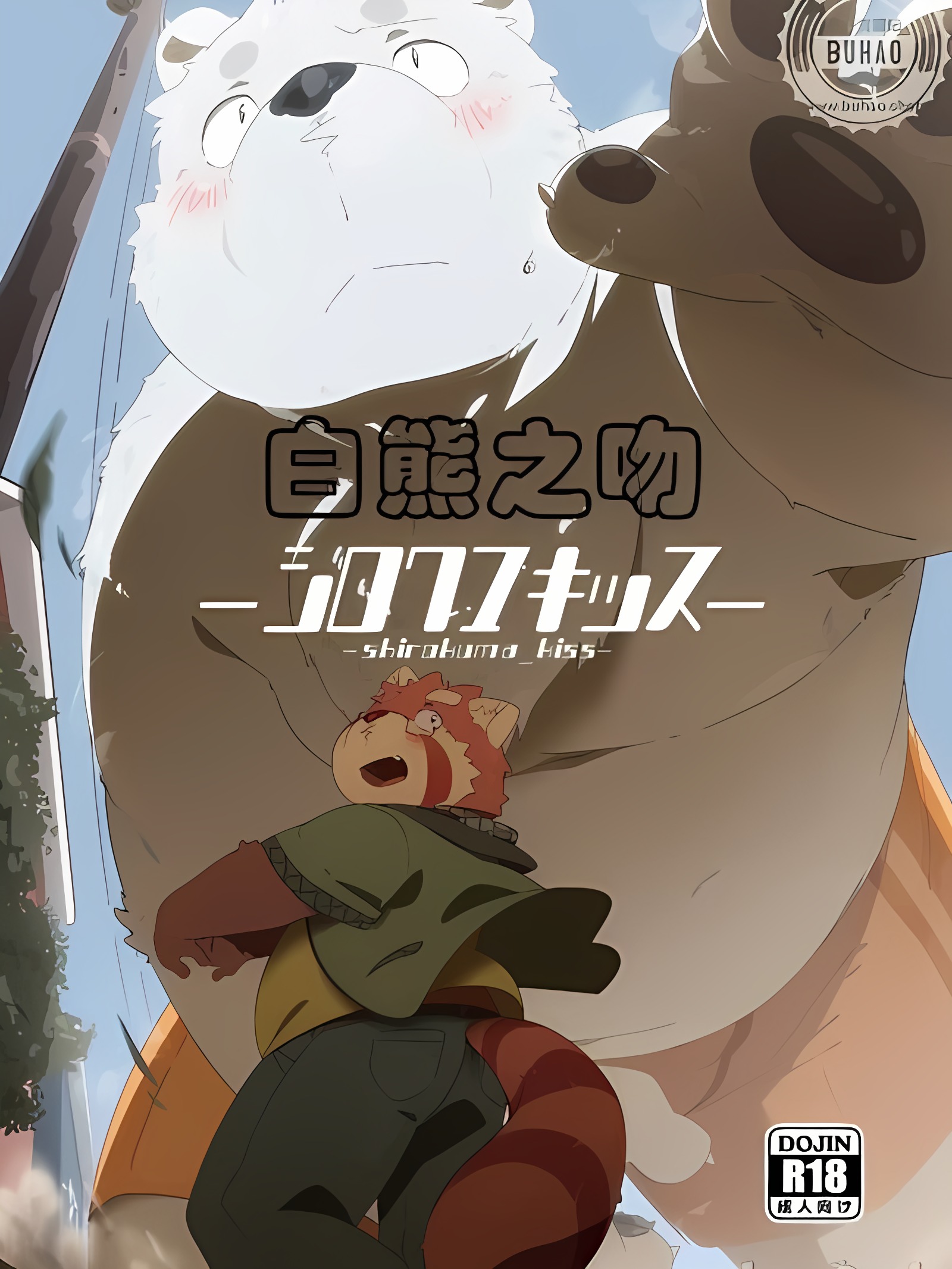 白熊之吻