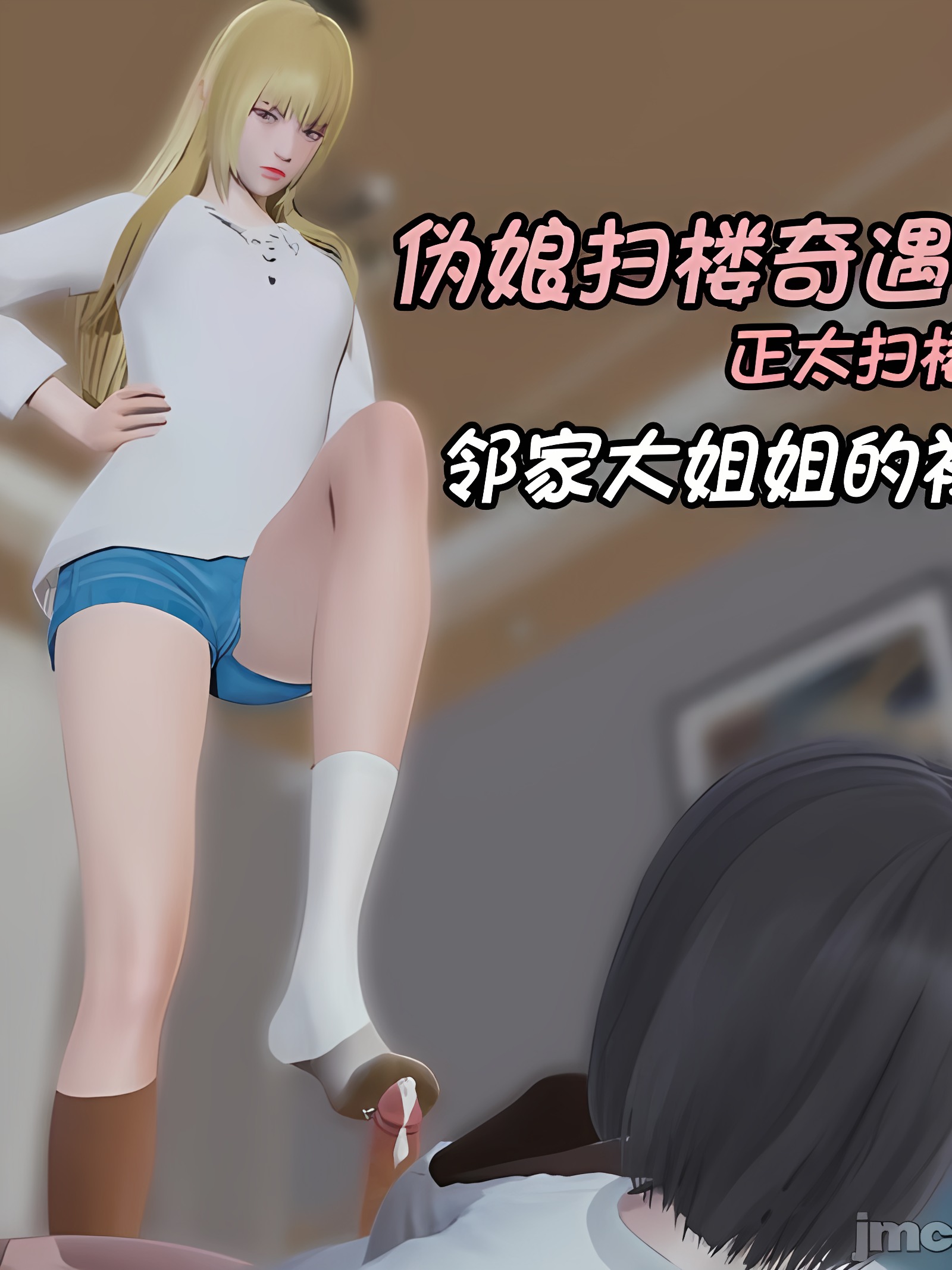 伪娘扫楼奇遇记.正太扫楼篇：邻家大姐姐的袜子