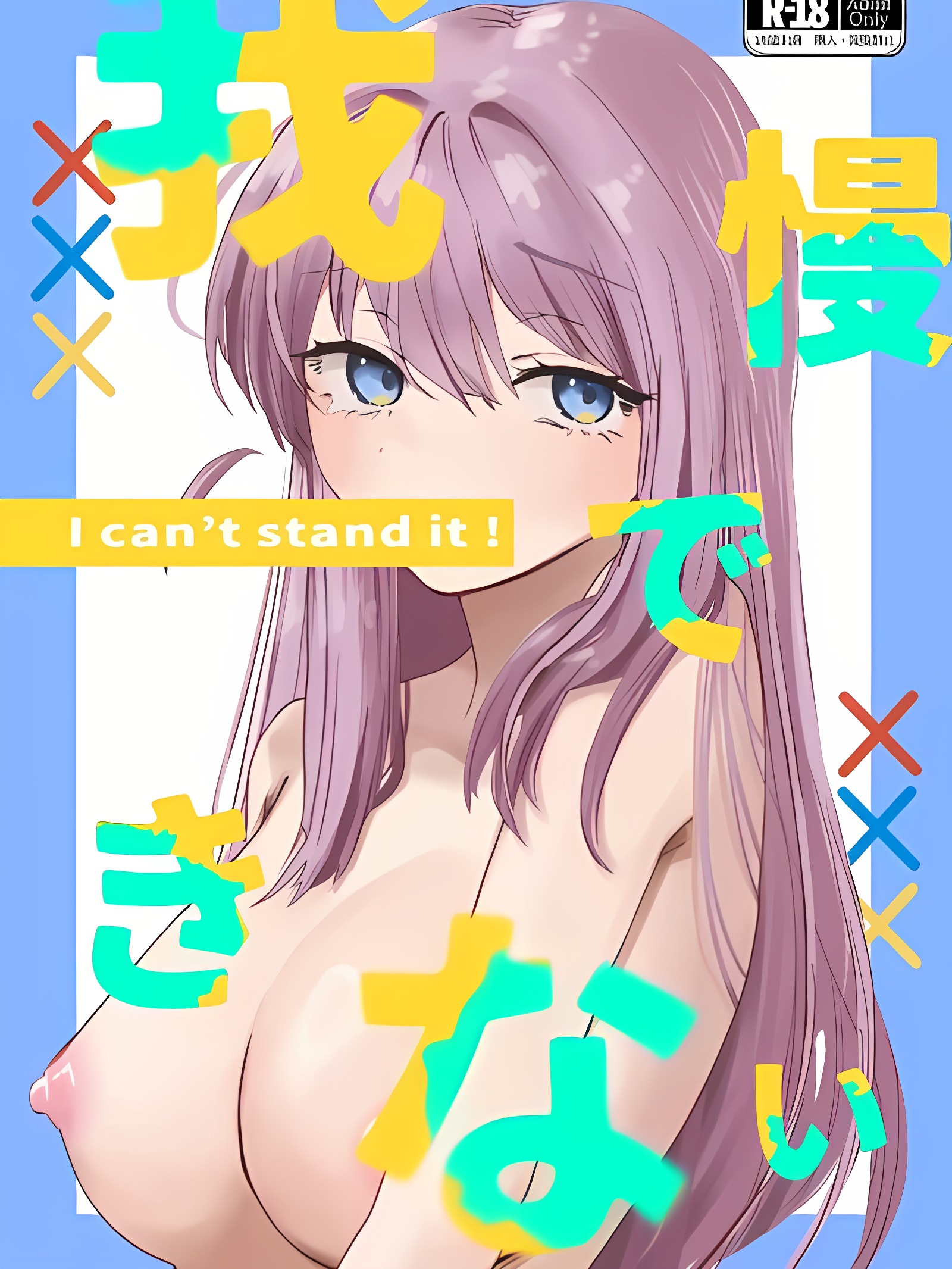 无法忍耐