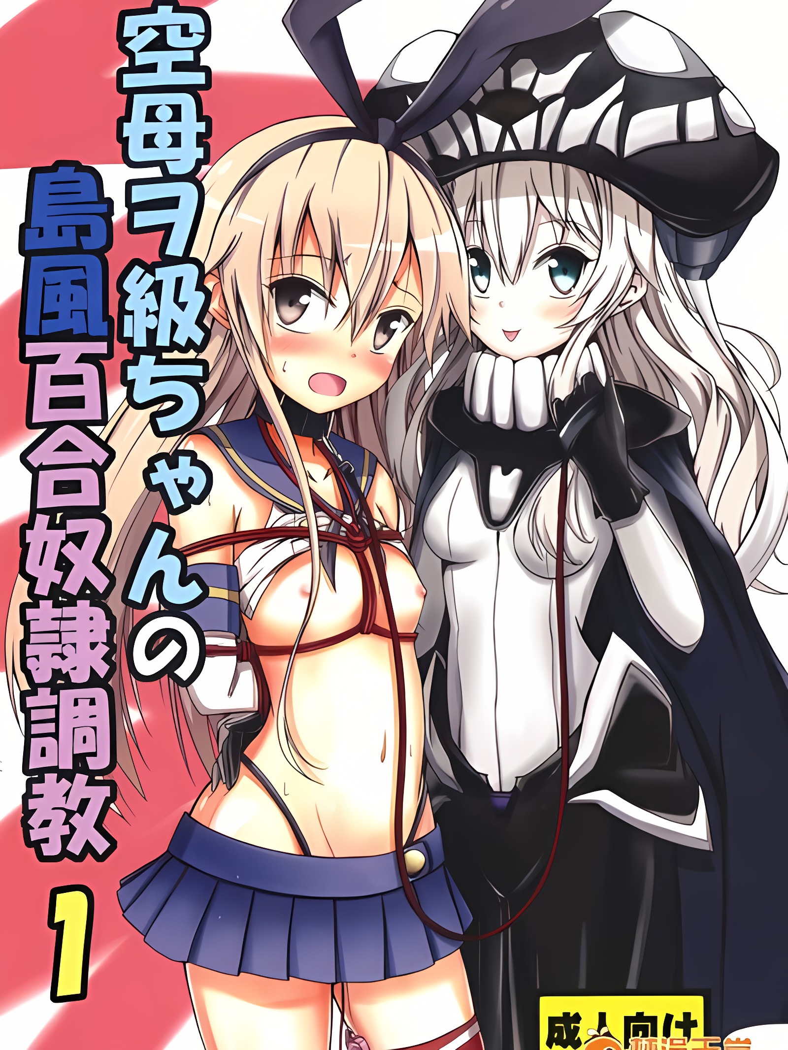 空母WO级酱的岛风百合奴隷调教1