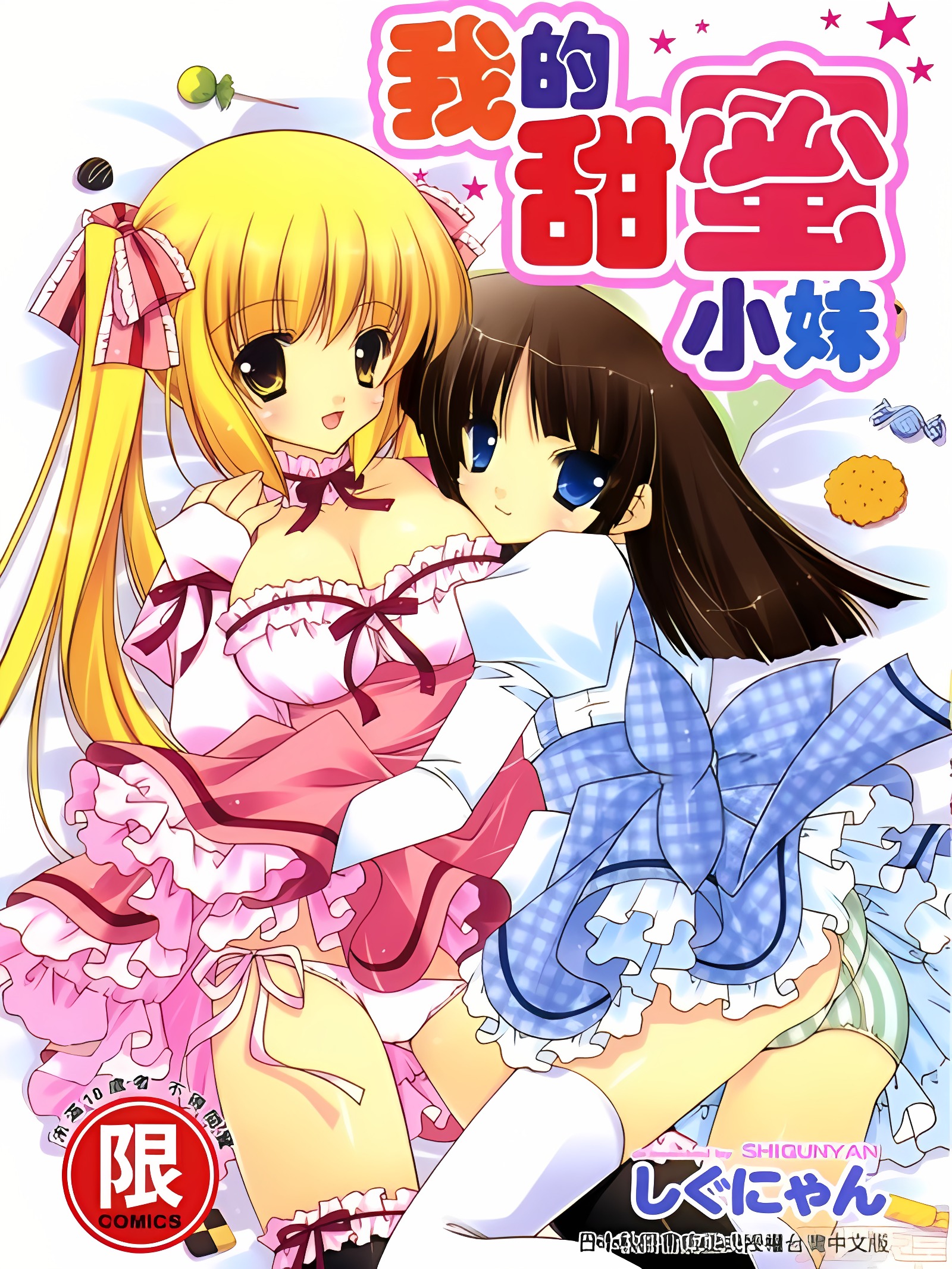 甜蜜妹妹