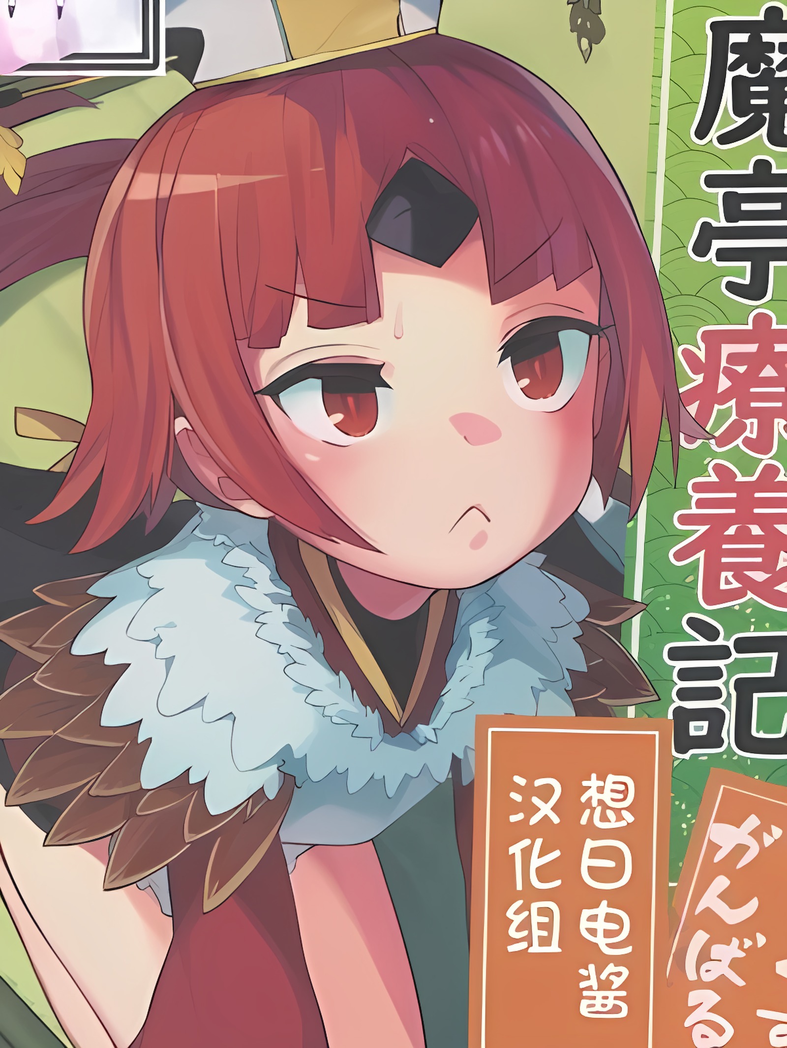 阎魔亭疗养记