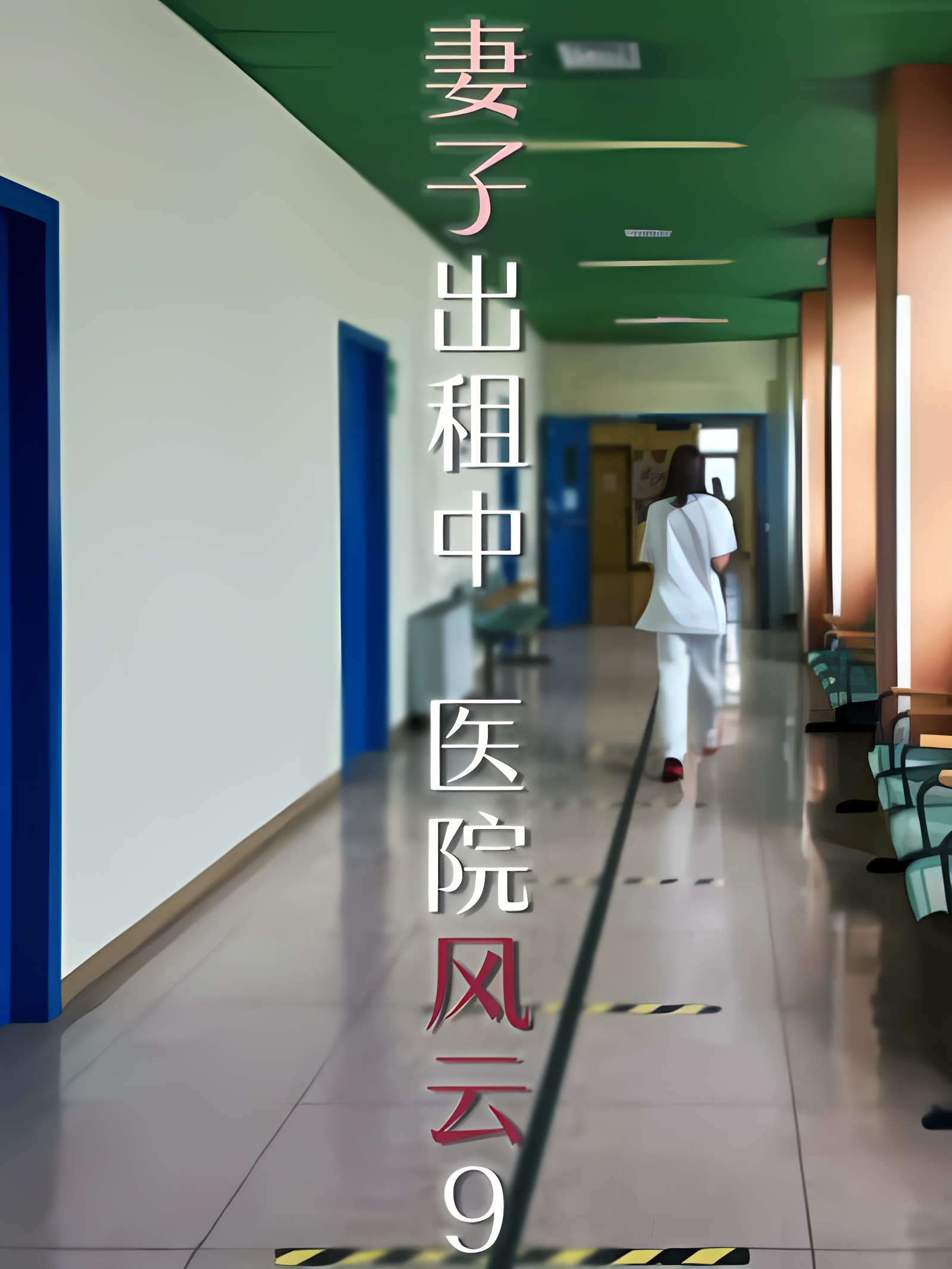 妻子出租中：医院风云09