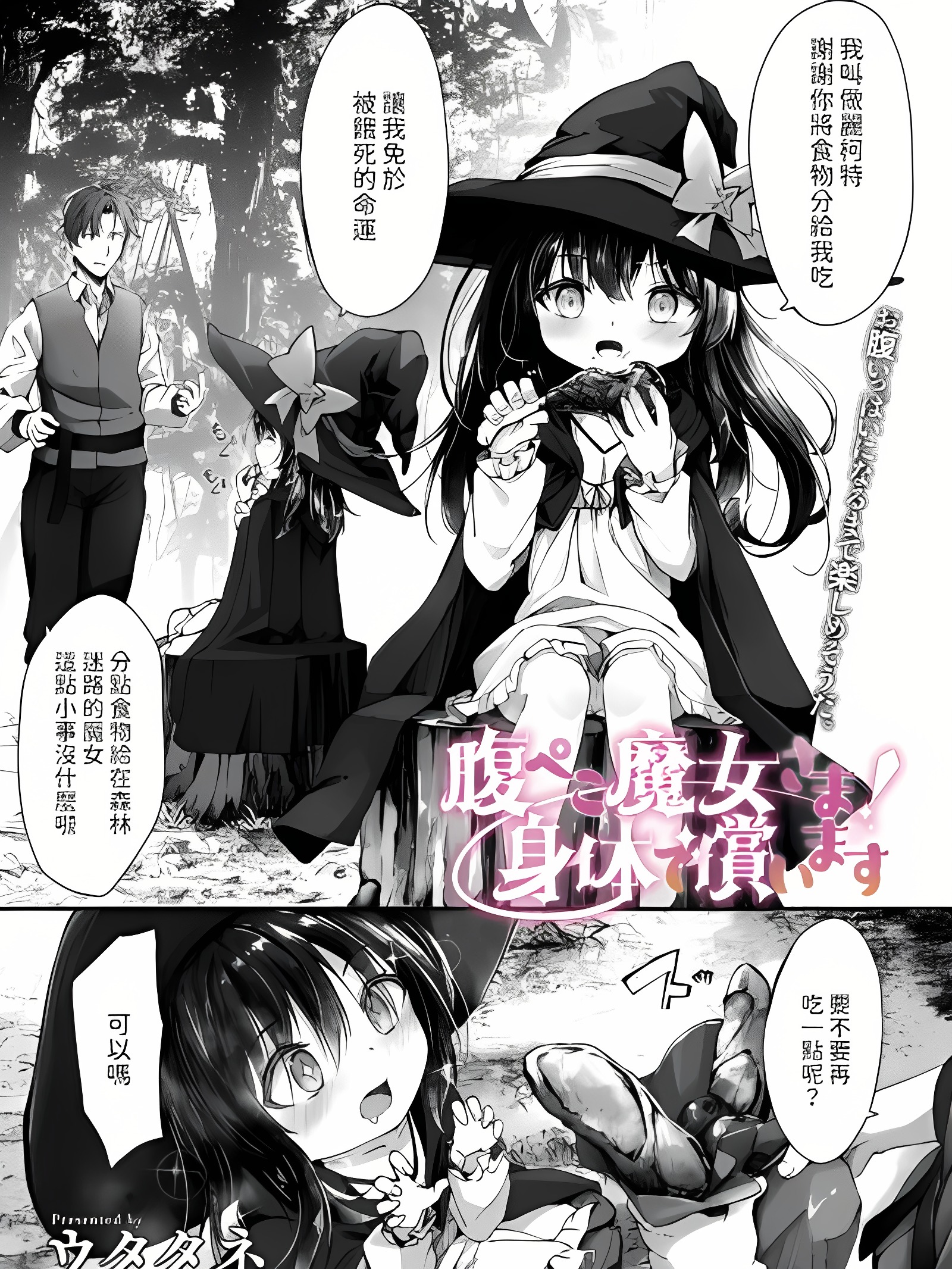 肚子饿扁的魔女大人！用身体偿还