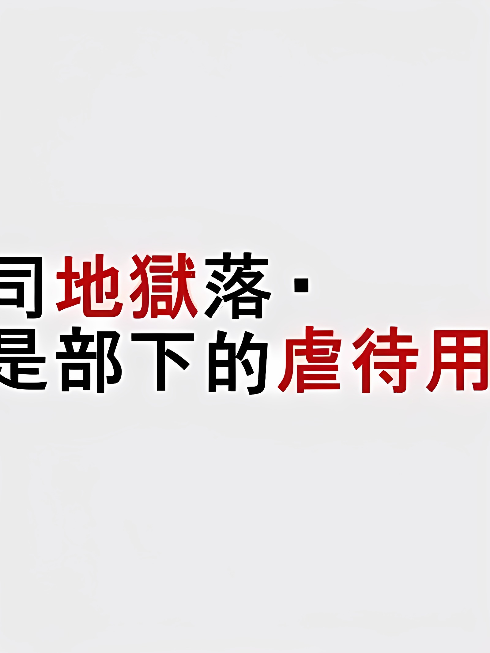 女上司坠入地狱・冴子成为部下虐待用的奴隶