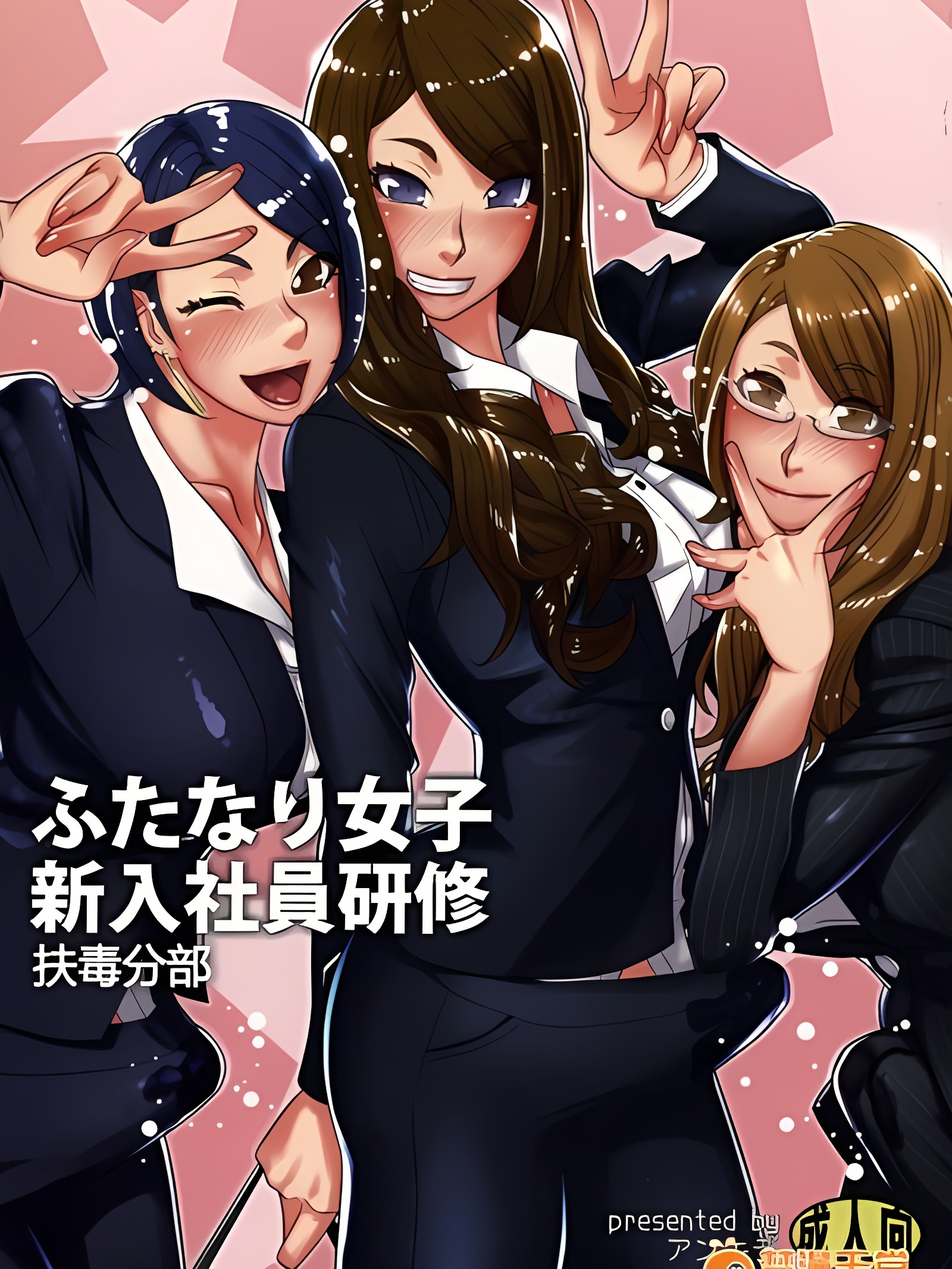 扶她女子新进社员研修