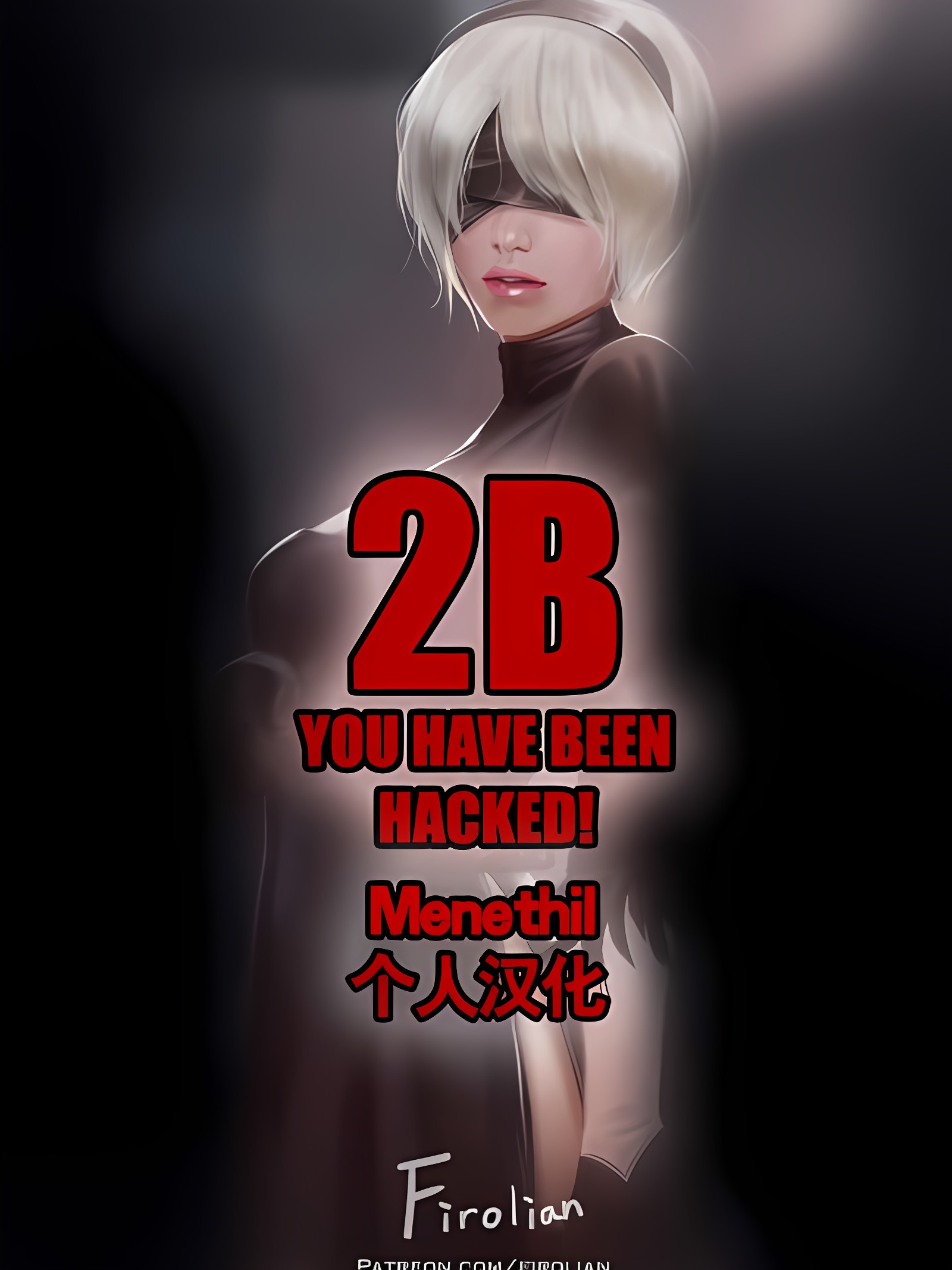 2B - 你已被骇入！
