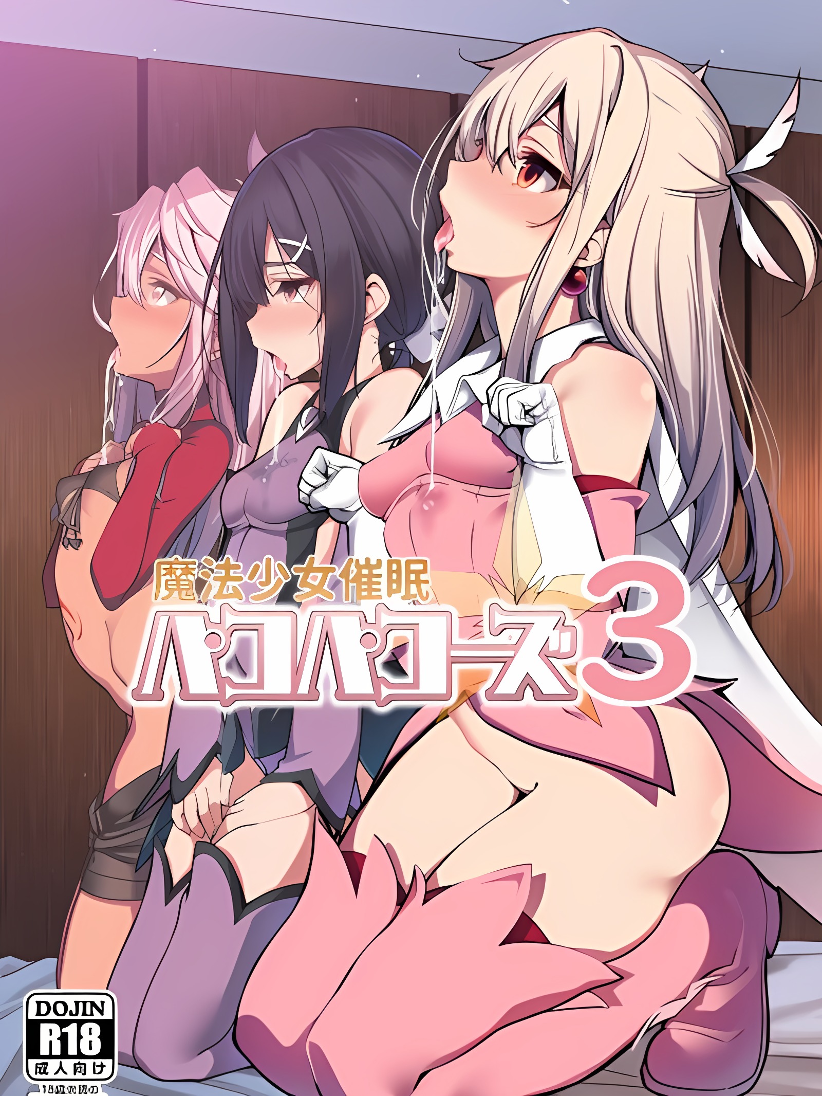 魔法少女催眠啪叩啪叩兹3