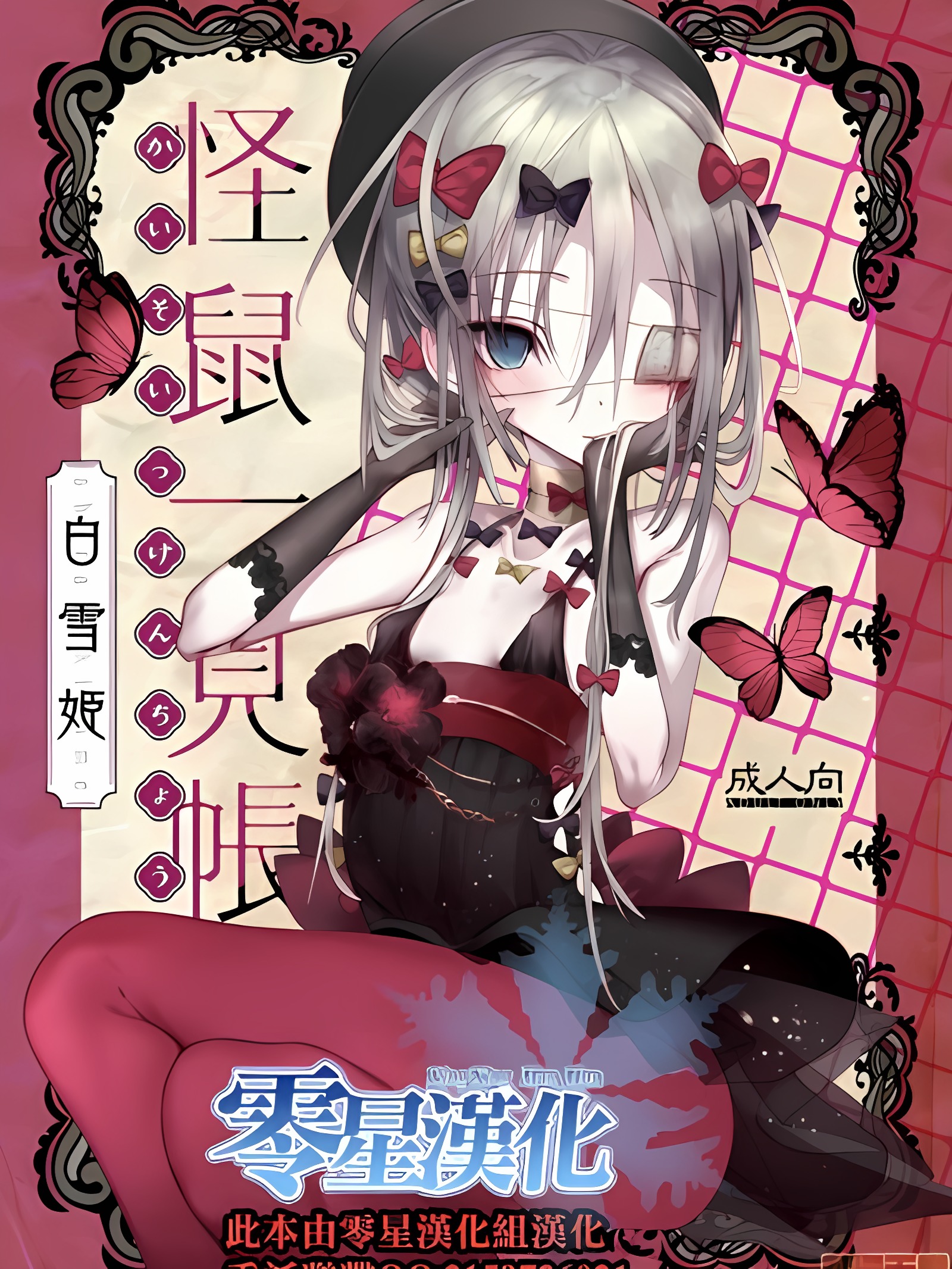 怪鼠一见帐・白雪姫
