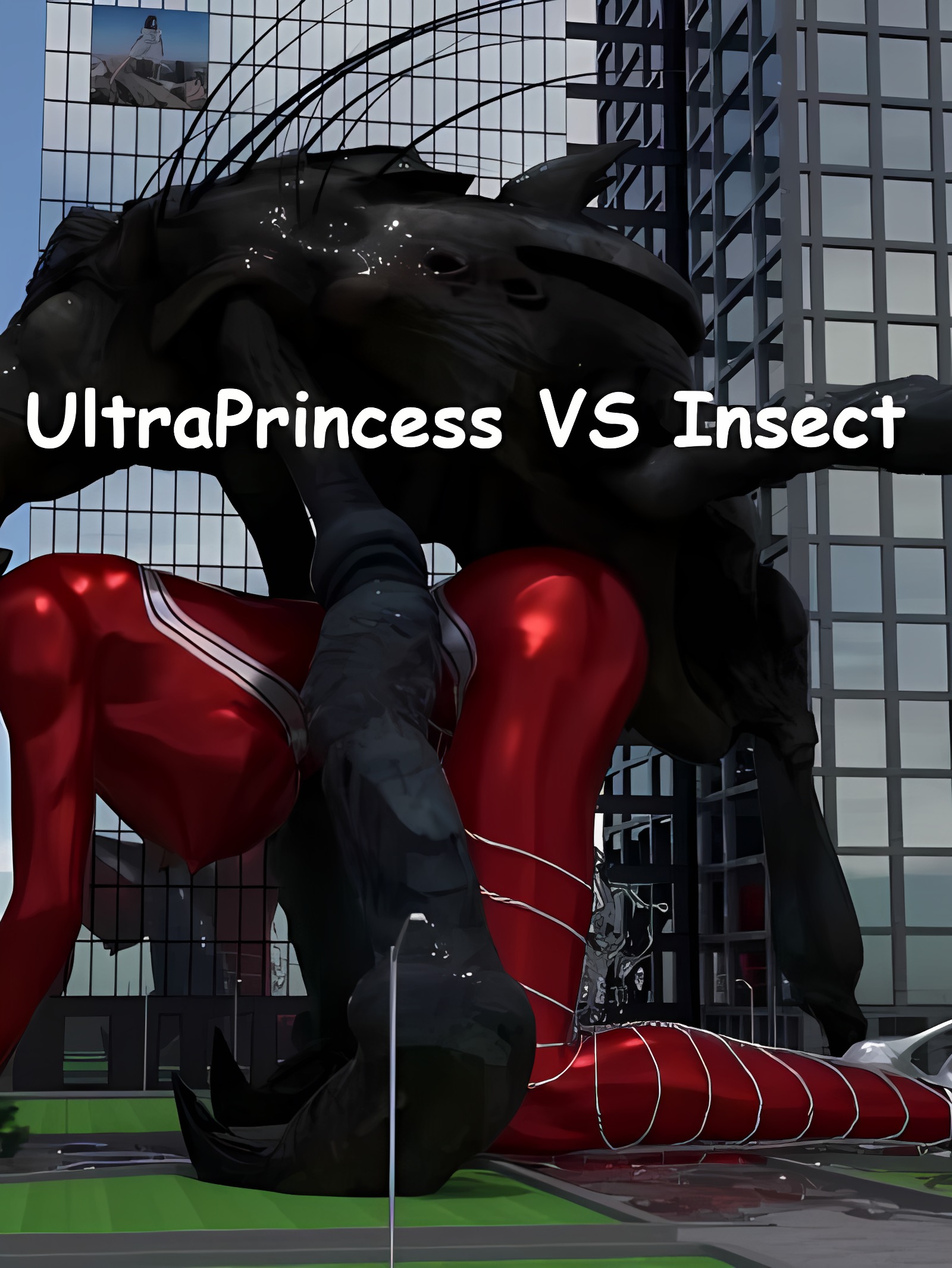 请求：超公主 VS 昆虫