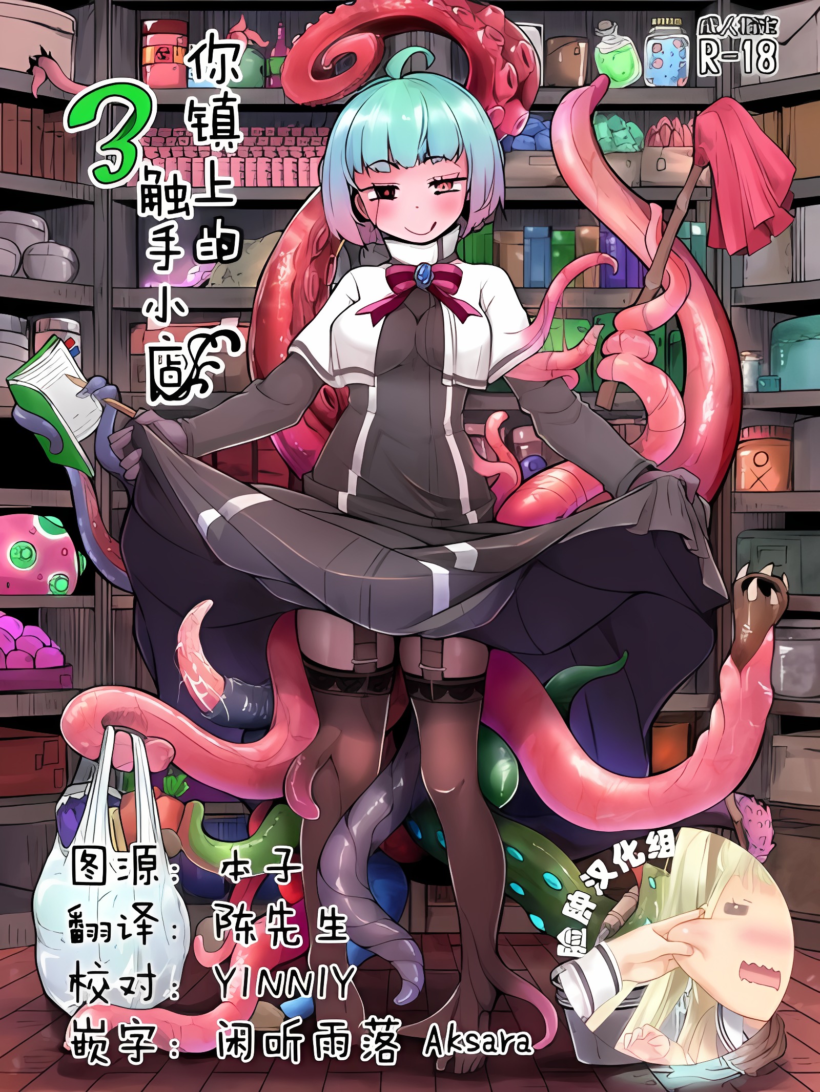 你家附近的触手店3