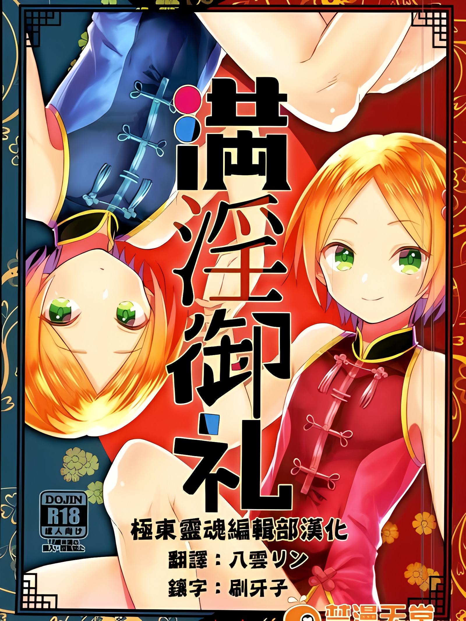 満淫御礼