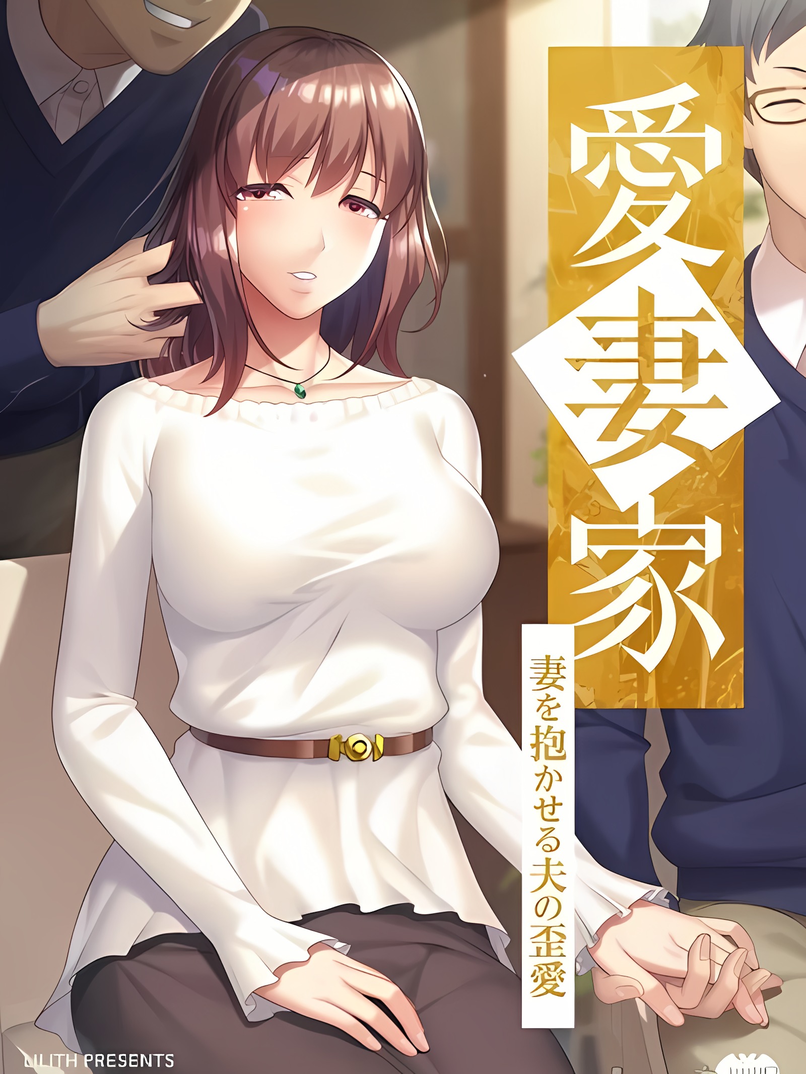 爱妻家～让妻子被拥抱的丈夫扭曲之爱